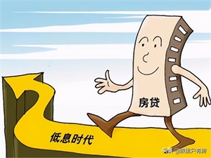 房贷不建议提前还款(提前还了房贷让我后悔不已)