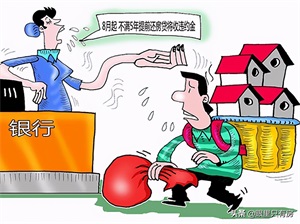 房贷不建议提前还款(提前还了房贷让我后悔不已)