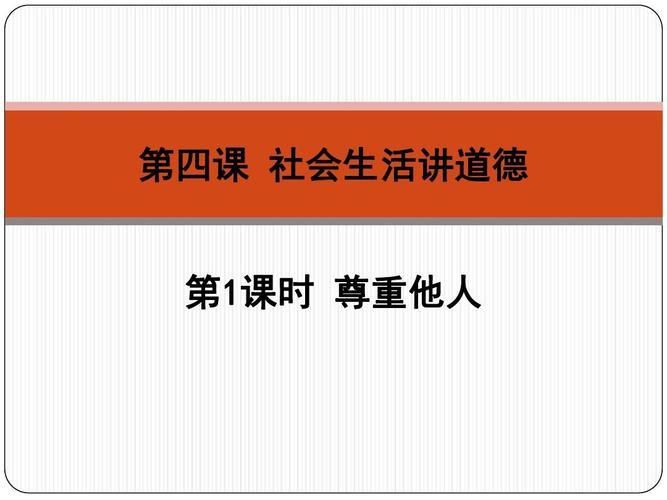 社会生活讲道德图片 社会生活讲道德思维导图图片