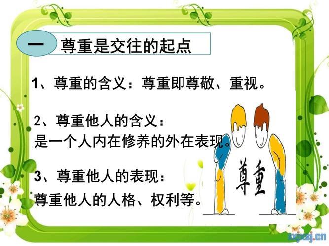 社会生活讲道德图片 社会生活讲道德思维导图图片