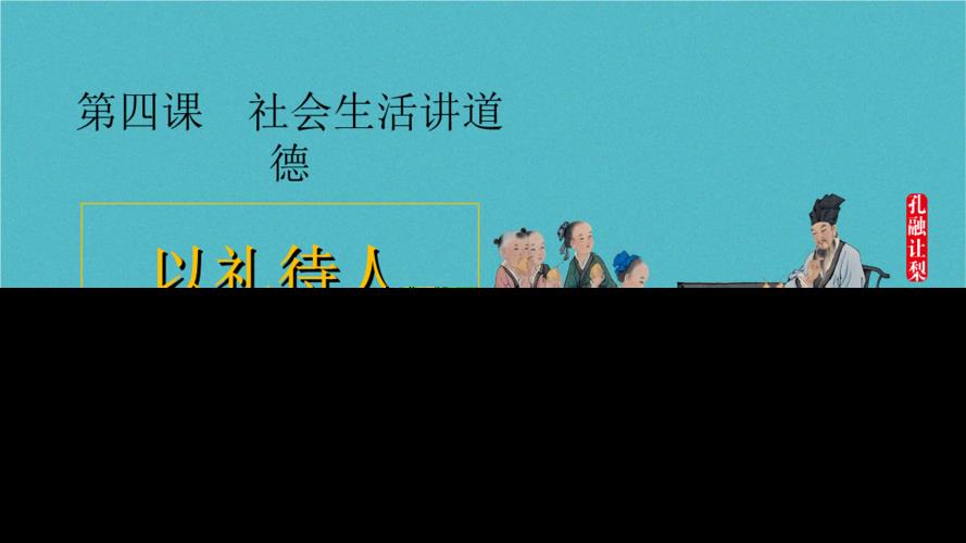 社会生活讲道德图片 社会生活讲道德思维导图图片