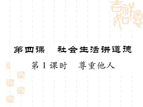 社会生活讲道德图片 社会生活讲道德思维导图图片
