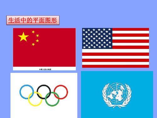 生活中的平面图形图片 生活中的平面图形图片手抄报