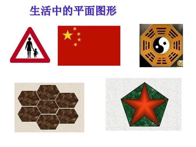 生活中的平面图形图片 生活中的平面图形图片手抄报