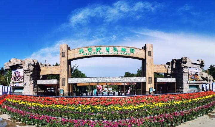 1.北京野生动物园