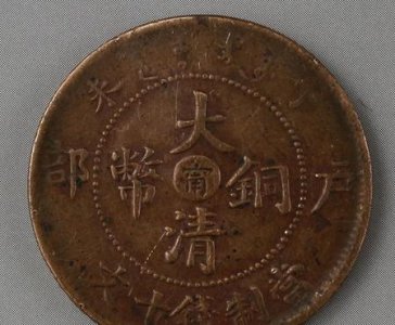 ​大清铜币中间是甯价格表(大清铜币中心东十文价格)