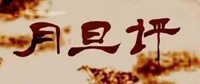 ​月旦评什么意思(月旦评是什么意思)