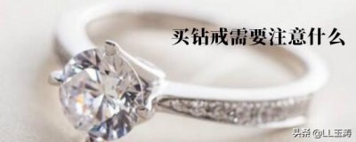 ​买钻戒要注意什么怎么选择(钻戒的注意哪些细节)
