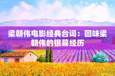 ​梁朝伟电影经典台词：回味梁朝伟的银幕经历