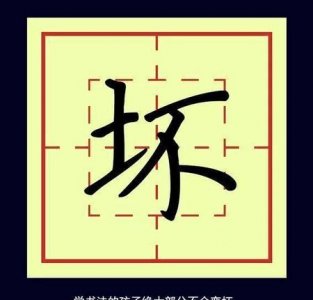 ​坏为什么是土字旁(坏字为什么是土字旁)