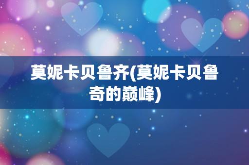 莫妮卡贝鲁齐(莫妮卡贝鲁奇的巅峰)