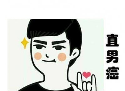 ​何谓直男癌(直男癌有哪些特征表现)