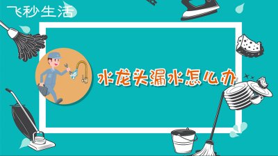 ​水龙头漏水怎么办