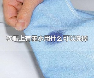 ​衣服上有墨水用什么可以洗掉 衣服上的墨水可用洗衣液洗掉