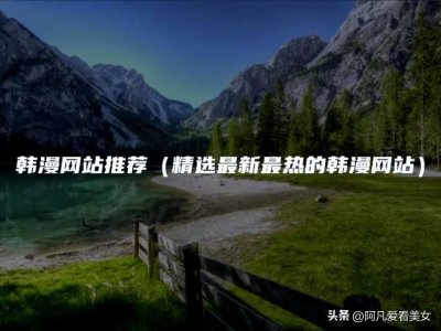 ​韩漫网站推荐（精选最新最热的韩漫网站）