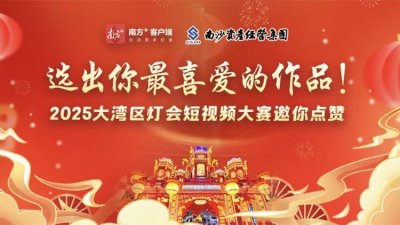 ​点赞投票！大湾区灯会短视频大赛作品展播开启，你最心仪哪一个？