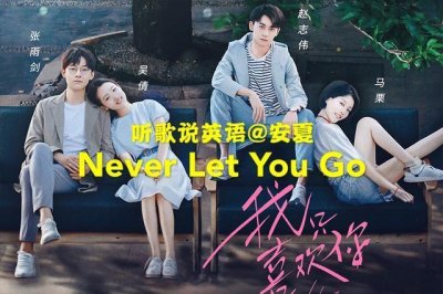 ​学一学热播剧《我只喜欢你》的片尾曲《Never Let You Go》