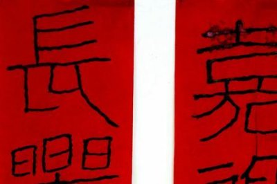 ​惜君如常长乐未央意思