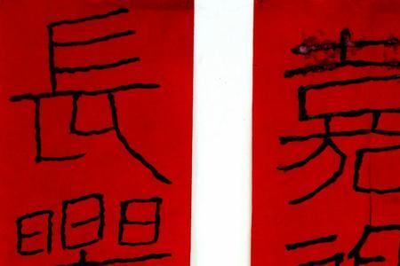 惜君如常长乐未央意思