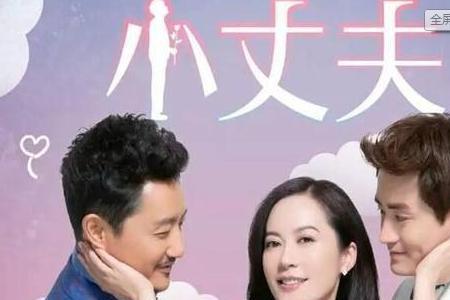 幸福小丈夫大结局最终选了谁