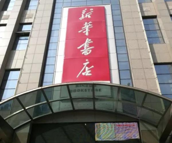 济南的新华书店有哪些(济南书游记时间太短)(41)