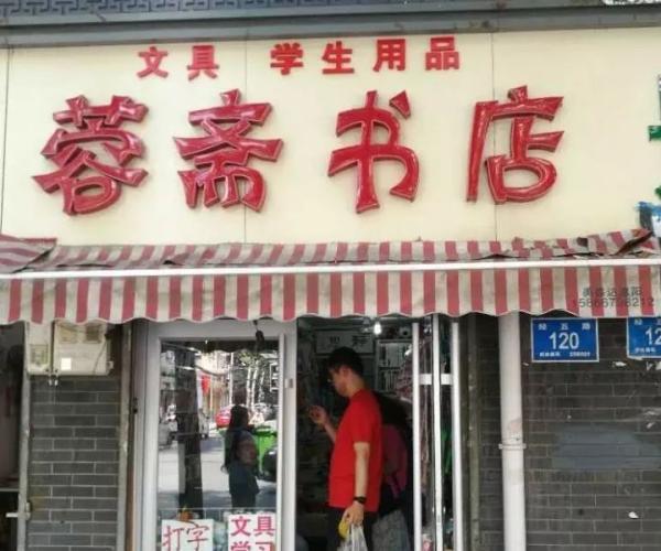 济南的新华书店有哪些(济南书游记时间太短)(34)