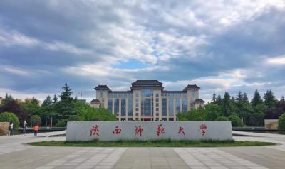 ​陕西师范大学两校区比较（院校解读六陕西师范大学）