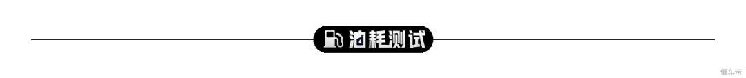 各款轿车的真实油耗(官方油耗2L100km实测3.7L)(3)