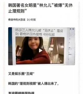 ​林允儿48分钟不雅视频流出，无休止潜规则，清纯可爱形象崩塌！
