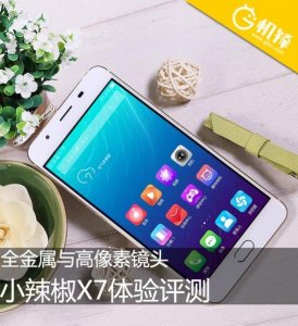 ​全金属与高像素镜头 小辣椒X7体验评测