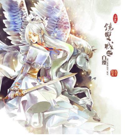 沧月的镜系列一共有多少本书_沧月代表作品 沧月的镜系列一共有多少本书_沧月代表作品