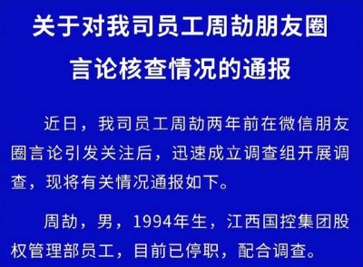 ​江西国控一员工周劼网友回应（江西国控对周劼的调查通报来了）