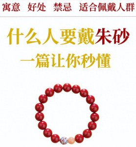 ​都说戴朱砂对人有好处，但是也分情况！这7类人才适合戴朱砂