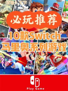 ​10款必玩Switch马里奥系列游戏推荐