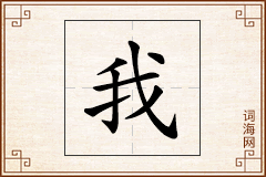 我的繁体字怎么写_意思字义及解释 我的繁体字怎么写_意思字义及解释