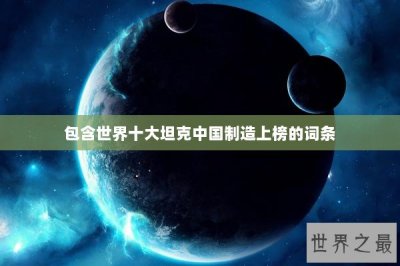 ​包含世界十大坦克中国制造上榜的词条