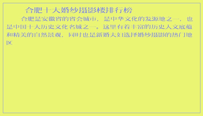 合肥十大婚纱摄影楼排行榜 合肥十大婚纱摄影楼排行榜