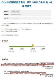 ​关于重庆八中、重庆树人中学归属问题，其回复来了