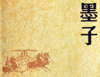 ​《墨子》的思想主张