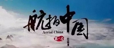 ​航拍中国｜第一季 第三集：黑龙江