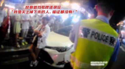 ​女子故意遮挡号牌还很狂：“我是天上掉下来的人，啥证都没有！”