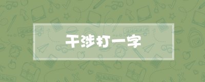 ​干涉打一字