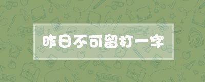 ​昨日不可留打一字
