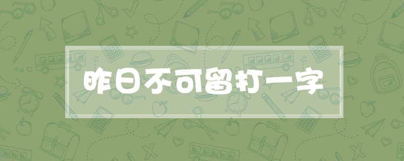 昨日不可留打一字