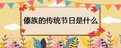 ​傣族的传统节日是什么