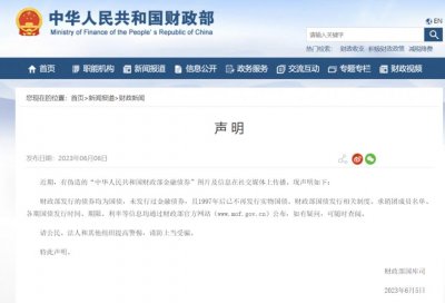 ​财政部声明！“未发行过”