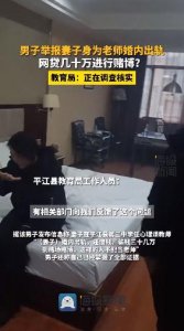 ​男子举报教师妻子骗钱赌博枉为人师，官方称已介入调查