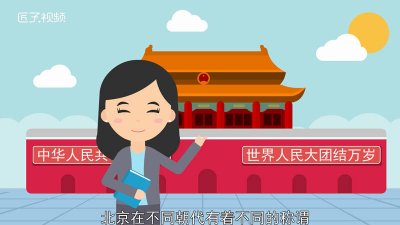 ​北京是什么城之称 北京城市的别称