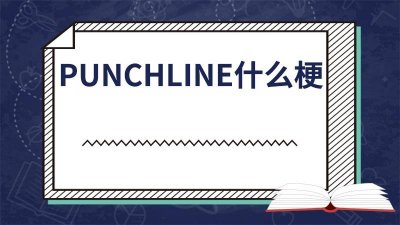 ​punchline在说唱里面是什么意思 punchline意思