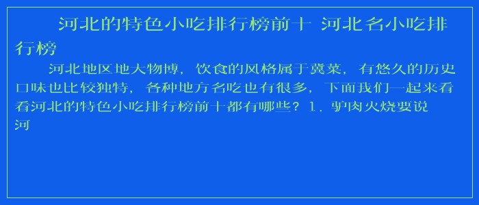 河北的特色小吃排行榜前十 河北名小吃排行榜 河北的特色小吃排行榜前十 河北名小吃排行榜